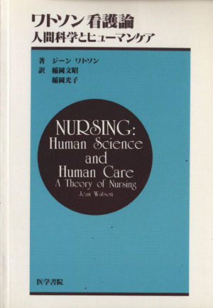 ワトソン看護論 人間科学とヒューマンケア