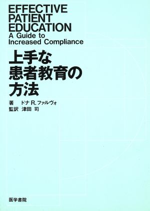 上手な患者教育の方法