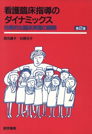 看護臨床指導のダイナミックス 第2版 効果的な臨床実習の展開