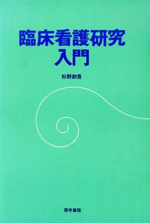 臨床看護研究入門