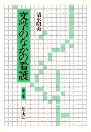 文学のなかの看護 第2集(第2集)