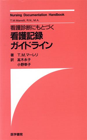 看護診断にもとづく看護記録ガイドライン