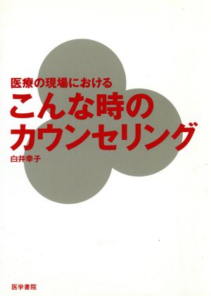 医療の現場における こんな時のカウンセリ