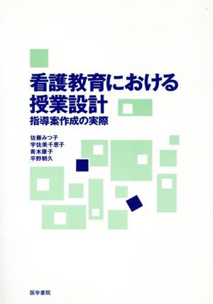 看護教育における授業設計 指導案作成の実際