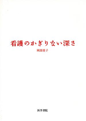 看護のかぎりない深さ