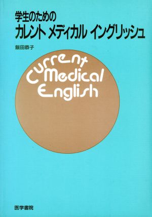 学生のためのカレントメディカルイングリッ