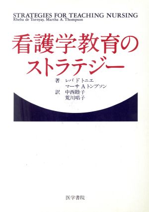 看護学教育のストラテジー