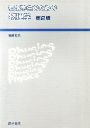 看護学生のための物理学 第2版