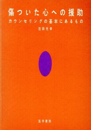 傷ついた心への援助 カウンセリングの基本にあるもの