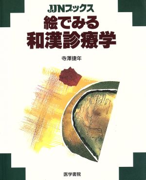 絵でみる和漢診療学 JJNブックス