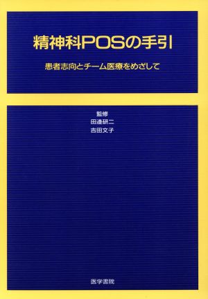 精神科POSの手引 患者志向とチーム医療をめざして