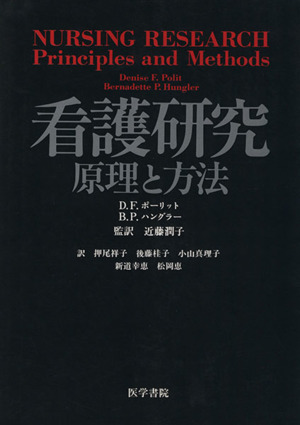 看護研究 原理と方法