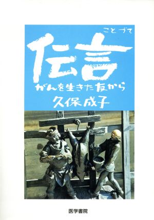 伝言 がんを生きた友から がんを生きた友から