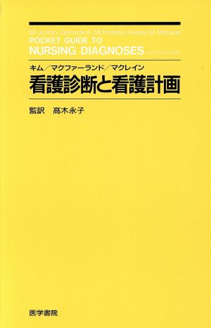 看護診断と看護計画