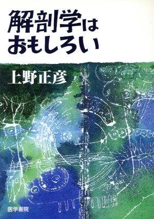 解剖学はおもしろい