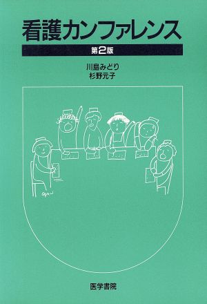 看護カンファレンス 第2版