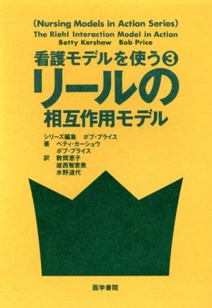 リールの相互作用モデル 看護モデルを使う3