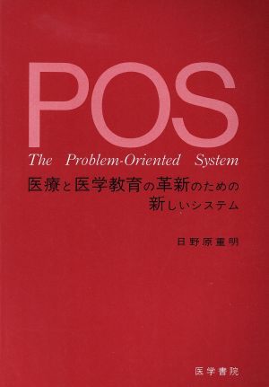 POS 医療と医学教育の革新のための新し