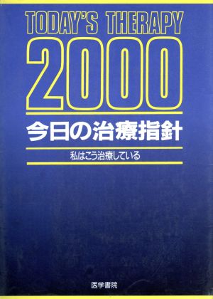 今日の治療指針 2000年版 ポケット判