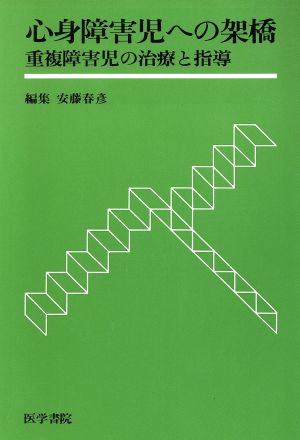 心身障害児への架橋 重複障害児の治療と指導