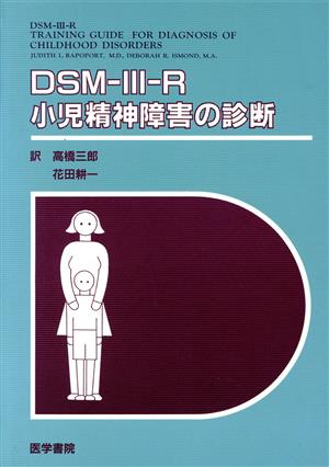 DSM-3-R 小児精神障害の診断