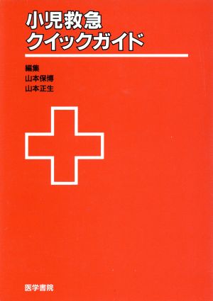小児救急クイックガイド