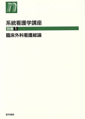 臨床外科看護総論