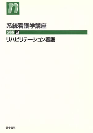 リハビリテーション看護