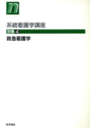 救急看護学 第2版 系統看護学講座 別巻