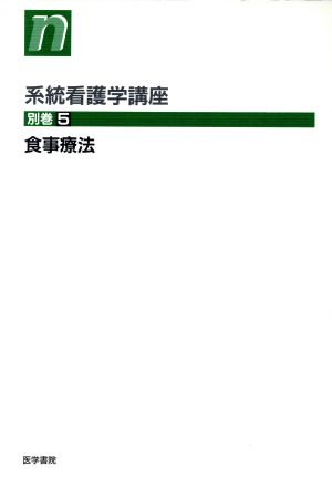 食事療法 第8版 系統看護学講座 別巻