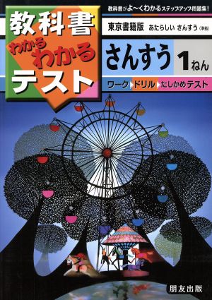 小学わかるテスト 東書版さんすう 1年