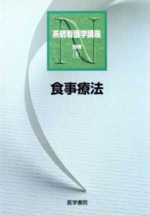 食事療法 第9版 系統看護学講座 別巻