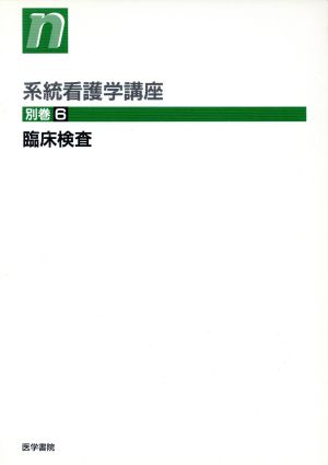 臨床検査 第3版 系統看護学講座 別巻6