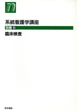 臨床検査 第4版 系統看護学講座 別巻6