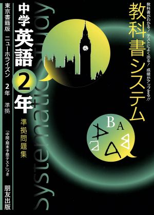 教科書システム 中学英語2年 準拠問題集 ニューホライズン 東京書籍版