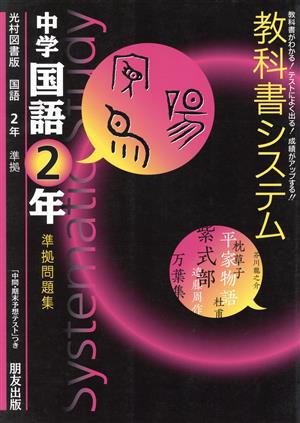 教科書システム 中学国語2年 準拠問題集 光村図書版