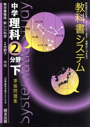 教科書システム 中学理科 2分野下 準拠問題集 新しい科学 東京書籍版