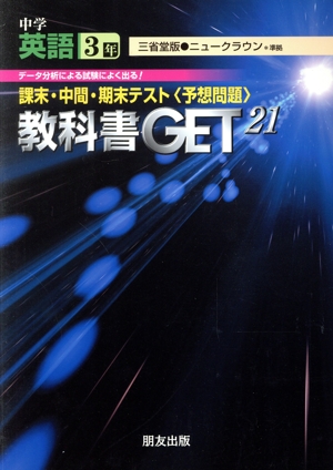 教科書ゲット 中学英語3年 ニュークラウン 三省堂版