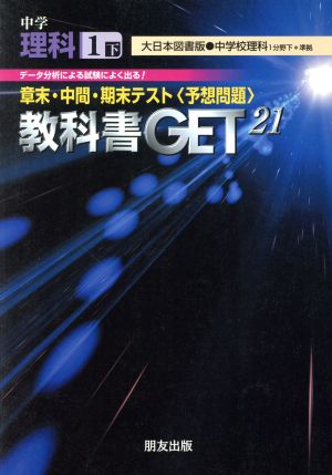 教科書ゲット 中学理科1年 下 大日本版