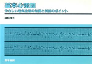 基本心電図