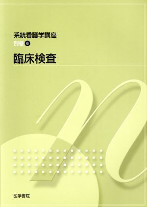 臨床検査 第5版 系統看護学講座 別巻6