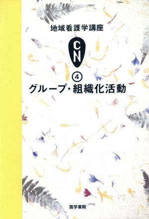 地域看護学講座(4) グループ・組織化活動