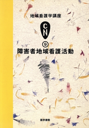 障害者地域看護活動(9) 障害者地域看護活動