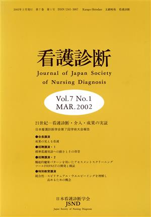看護診断 Vol.7 No.1