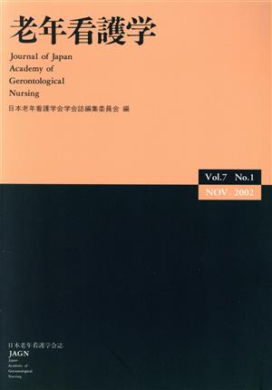 老年看護学 Vol.7 No.1