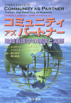 コミュニティアズパートナー 地域看護学の理論と実際