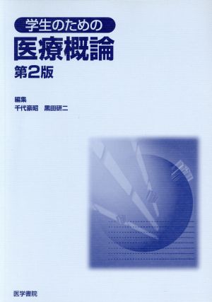 学生のための医療概論 第2版