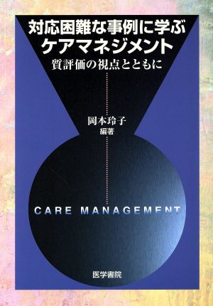 対応困難な事例に学ぶケアマネジメント質評価の視点とともに