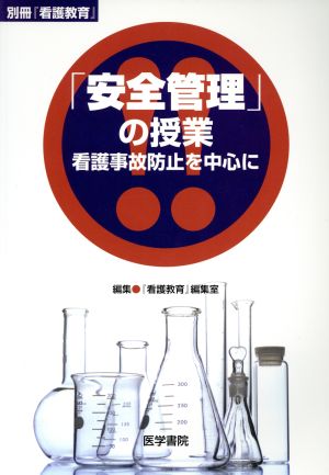 「安全管理」の授業 看護事故防止を中心に 看護事故防止を中心に 別冊『看護教育』