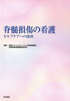 脊髄損傷の看護 セルフケアへの援助